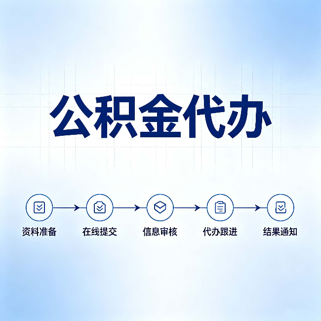 朝阳公积金代办的好处 从帮代办服务网点说起